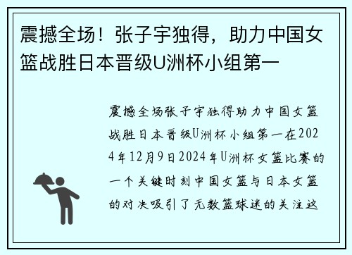 震撼全场！张子宇独得，助力中国女篮战胜日本晋级U洲杯小组第一