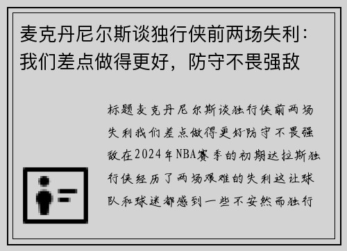 麦克丹尼尔斯谈独行侠前两场失利：我们差点做得更好，防守不畏强敌