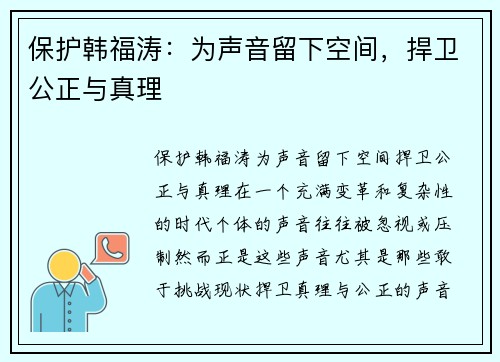 保护韩福涛：为声音留下空间，捍卫公正与真理