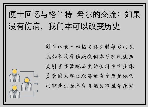 便士回忆与格兰特-希尔的交流：如果没有伤病，我们本可以改变历史