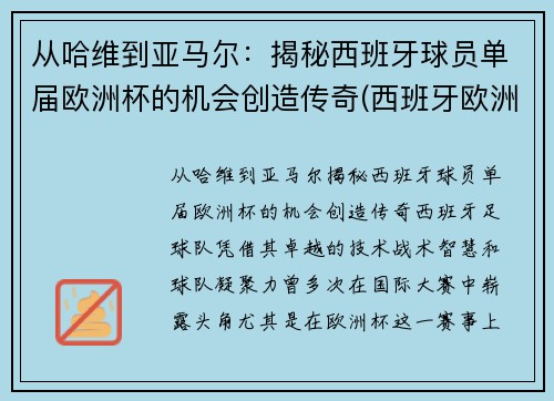 从哈维到亚马尔：揭秘西班牙球员单届欧洲杯的机会创造传奇(西班牙欧洲杯名单公布)