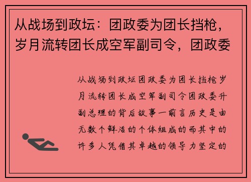 从战场到政坛：团政委为团长挡枪，岁月流转团长成空军副司令，团政委升副总理的背后故事