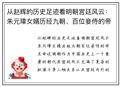从赵辉的历史足迹看明朝宫廷风云：朱元璋女婿历经九朝、百位妾侍的帝王命运