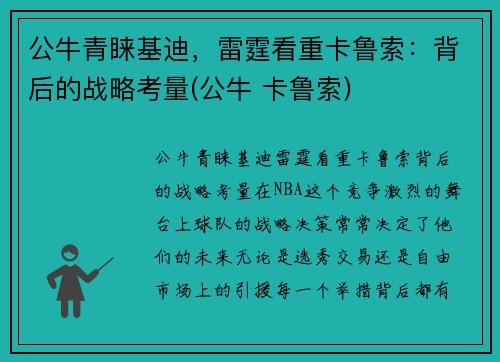 公牛青睐基迪，雷霆看重卡鲁索：背后的战略考量(公牛 卡鲁索)