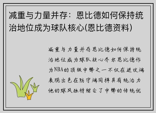 减重与力量并存：恩比德如何保持统治地位成为球队核心(恩比德资料)