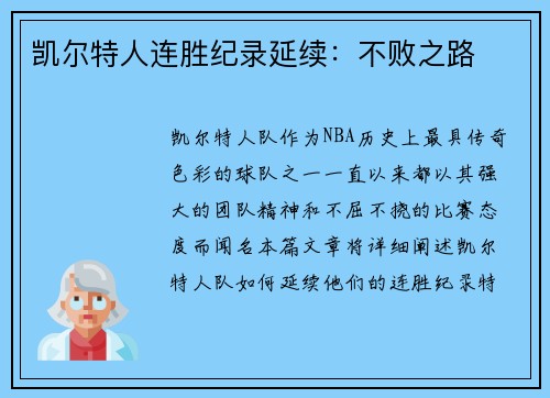 凯尔特人连胜纪录延续：不败之路