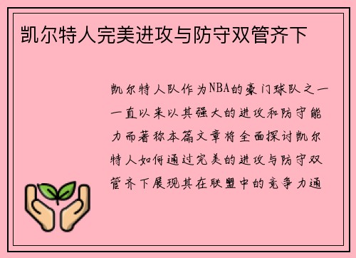 凯尔特人完美进攻与防守双管齐下