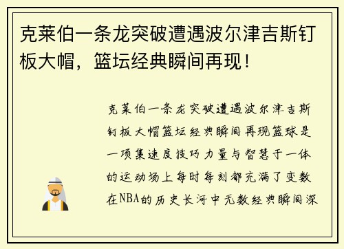 克莱伯一条龙突破遭遇波尔津吉斯钉板大帽，篮坛经典瞬间再现！