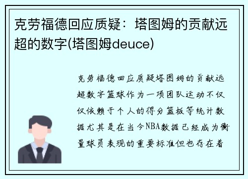 克劳福德回应质疑：塔图姆的贡献远超的数字(塔图姆deuce)