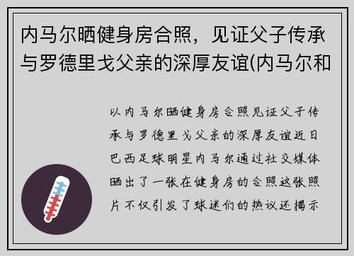 内马尔晒健身房合照，见证父子传承与罗德里戈父亲的深厚友谊(内马尔和j罗)