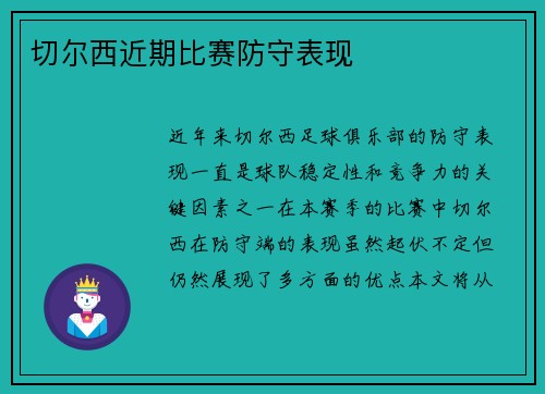 切尔西近期比赛防守表现