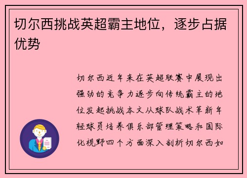 切尔西挑战英超霸主地位，逐步占据优势