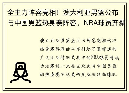 全主力阵容亮相！澳大利亚男篮公布与中国男篮热身赛阵容，NBA球员齐聚