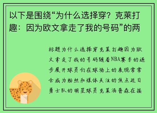 以下是围绕“为什么选择穿？克莱打趣：因为欧文拿走了我的号码”的两篇原创标题：