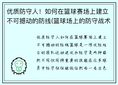 优质防守人！如何在篮球赛场上建立不可撼动的防线(篮球场上的防守战术)