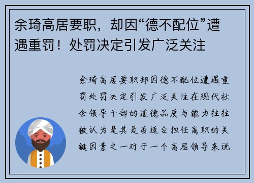 余琦高居要职，却因“德不配位”遭遇重罚！处罚决定引发广泛关注