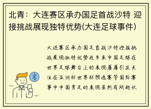北青：大连赛区承办国足首战沙特 迎接挑战展现独特优势(大连足球事件)