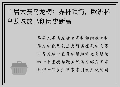 单届大赛乌龙榜：界杯领衔，欧洲杯乌龙球数已创历史新高