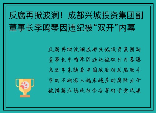 反腐再掀波澜！成都兴城投资集团副董事长李鸣琴因违纪被“双开”内幕曝光
