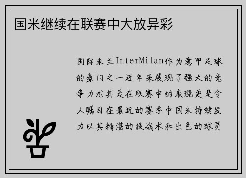 国米继续在联赛中大放异彩