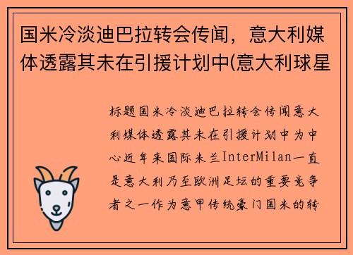 国米冷淡迪巴拉转会传闻，意大利媒体透露其未在引援计划中(意大利球星迪巴拉)
