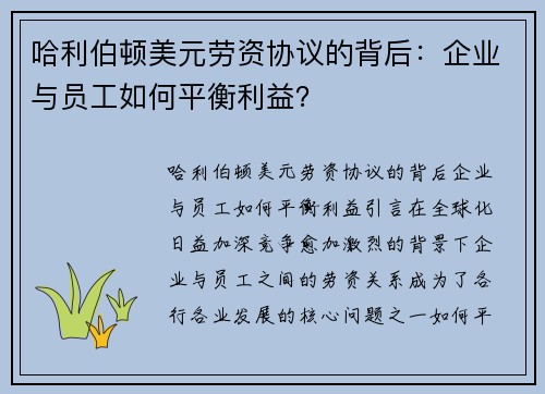 哈利伯顿美元劳资协议的背后：企业与员工如何平衡利益？