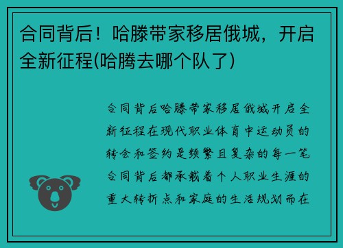 合同背后！哈滕带家移居俄城，开启全新征程(哈腾去哪个队了)