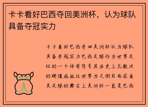 卡卡看好巴西夺回美洲杯，认为球队具备夺冠实力