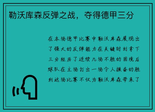 勒沃库森反弹之战，夺得德甲三分