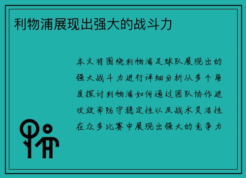 利物浦展现出强大的战斗力