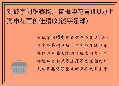 刘诚宇闪耀赛场，奋楫申花青训U力上海申花再创佳绩(刘诚宇足球)