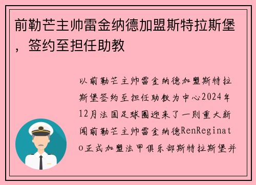 前勒芒主帅雷金纳德加盟斯特拉斯堡，签约至担任助教