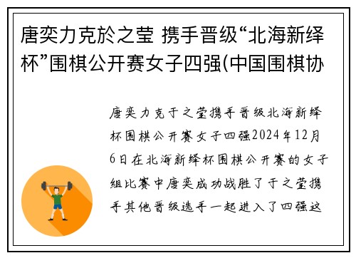 唐奕力克於之莹 携手晋级“北海新绎杯”围棋公开赛女子四强(中国围棋协会)