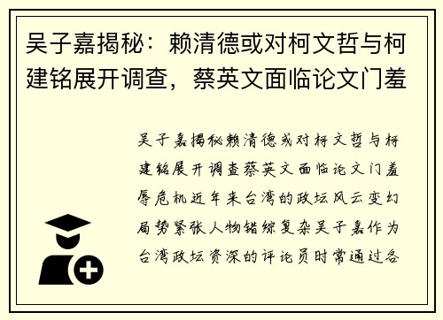 吴子嘉揭秘：赖清德或对柯文哲与柯建铭展开调查，蔡英文面临论文门羞辱危机