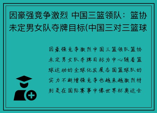 因豪强竞争激烈 中国三篮领队：篮协未定男女队夺牌目标(中国三对三篮球队)