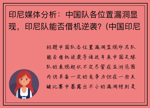 印尼媒体分析：中国队各位置漏洞显现，印尼队能否借机逆袭？(中国印尼对阵)