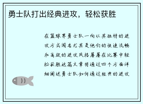勇士队打出经典进攻，轻松获胜