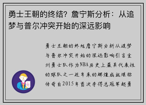 勇士王朝的终结？詹宁斯分析：从追梦与普尔冲突开始的深远影响
