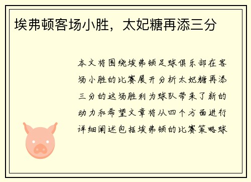 埃弗顿客场小胜，太妃糖再添三分