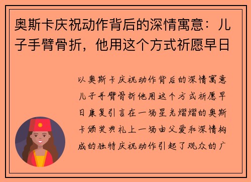 奥斯卡庆祝动作背后的深情寓意：儿子手臂骨折，他用这个方式祈愿早日康复