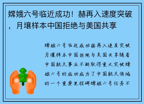 嫦娥六号临近成功！赫再入速度突破，月壤样本中国拒绝与美国共享