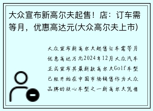 大众宣布新高尔夫起售！店：订车需等月，优惠高达元(大众高尔夫上市)