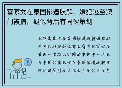 富家女在泰国惨遭肢解，嫌犯逃至澳门被捕，疑似背后有同伙策划