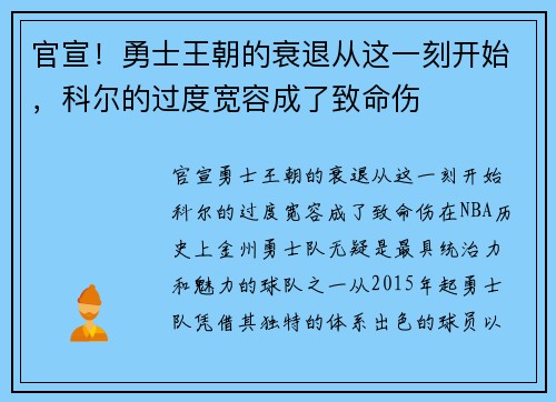 官宣！勇士王朝的衰退从这一刻开始，科尔的过度宽容成了致命伤
