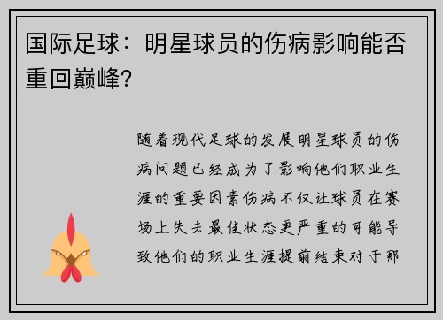国际足球：明星球员的伤病影响能否重回巅峰？