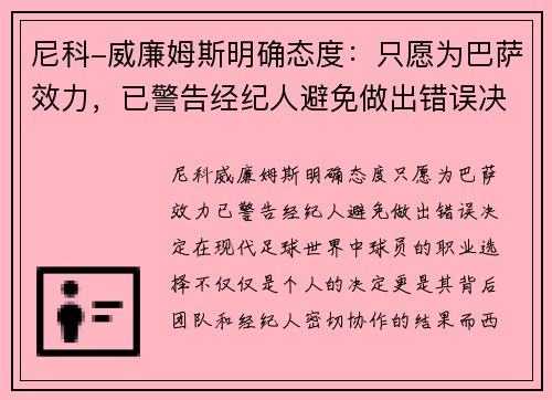 尼科-威廉姆斯明确态度：只愿为巴萨效力，已警告经纪人避免做出错误决定