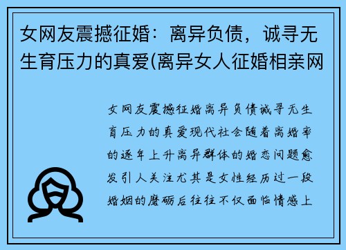 女网友震撼征婚：离异负债，诚寻无生育压力的真爱(离异女人征婚相亲网)
