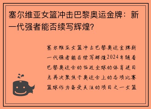 塞尔维亚女篮冲击巴黎奥运金牌：新一代强者能否续写辉煌？