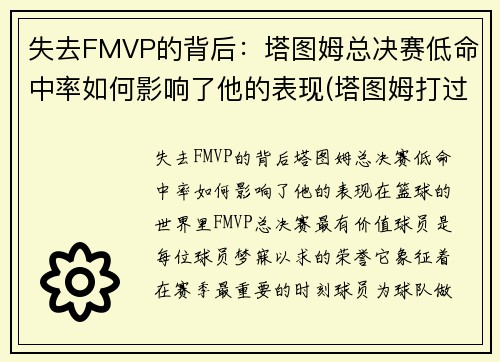 失去FMVP的背后：塔图姆总决赛低命中率如何影响了他的表现(塔图姆打过总决赛吗)