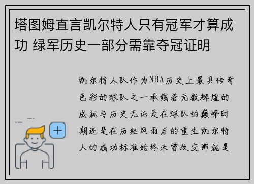 塔图姆直言凯尔特人只有冠军才算成功 绿军历史一部分需靠夺冠证明